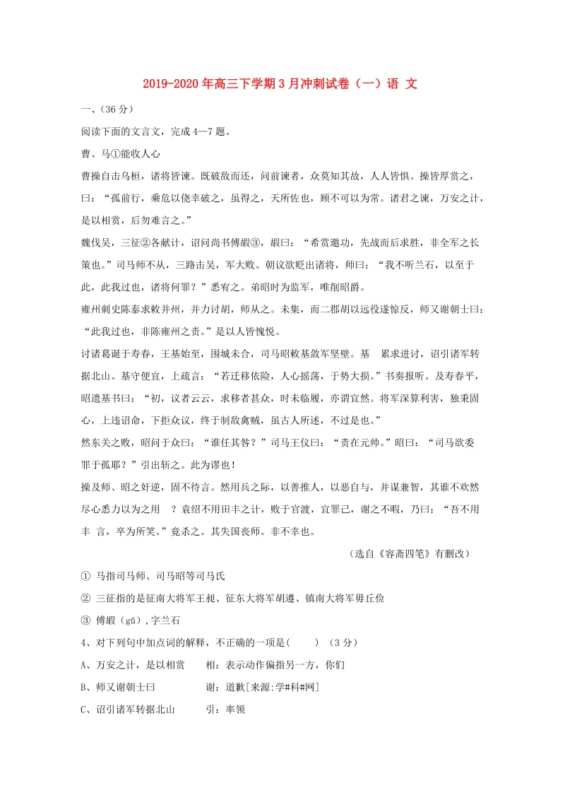 2019-2020年高三下学期3月冲刺试卷（一）语 文.doc_第1页