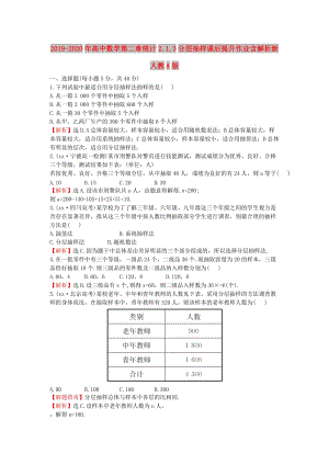 2019-2020年高中數(shù)學(xué)第二章統(tǒng)計2.1.3分層抽樣課后提升作業(yè)含解析新人教A版.doc