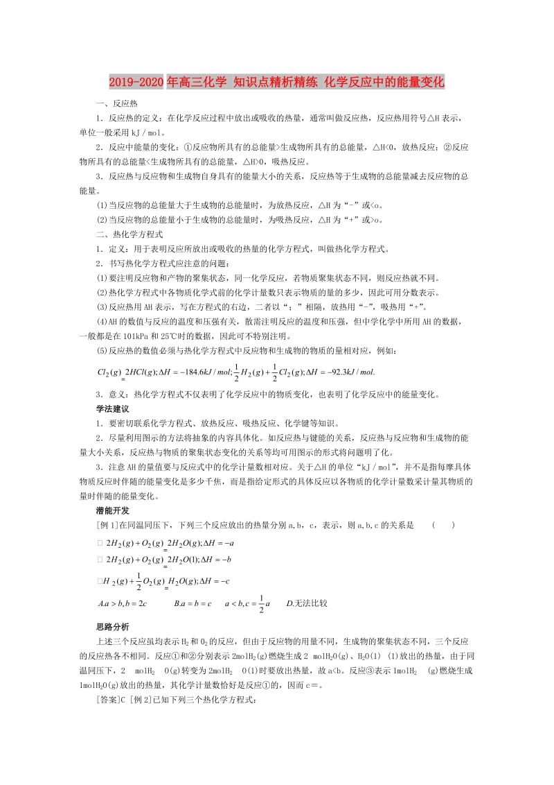 2019-2020年高三化学 知识点精析精练 化学反应中的能量变化.doc_第1页