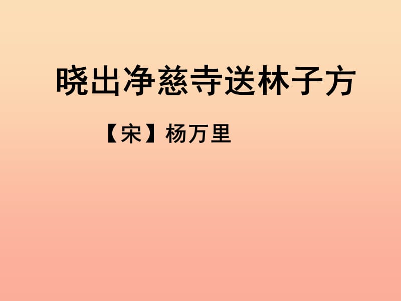 2019春五年级语文下册第6课古诗二首晓出净慈寺送林子方教学课件冀教版.ppt_第1页