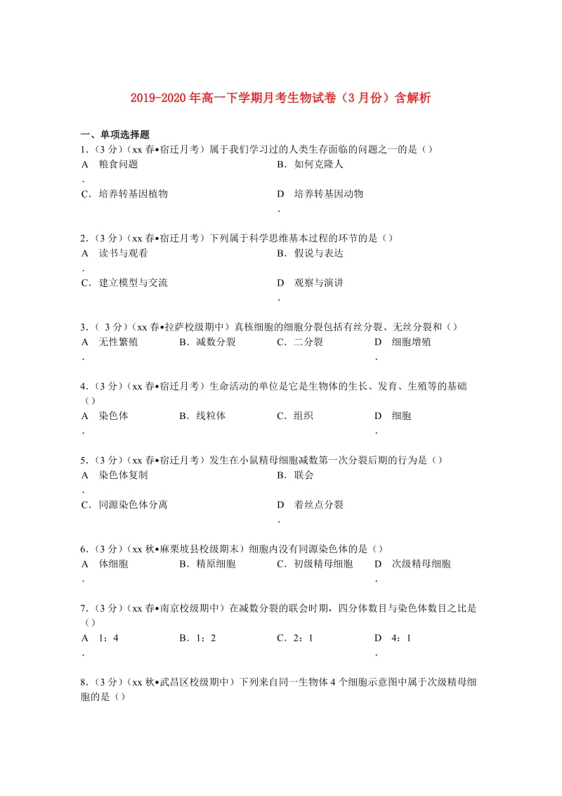 2019-2020年高一下学期月考生物试卷（3月份）含解析.doc_第1页