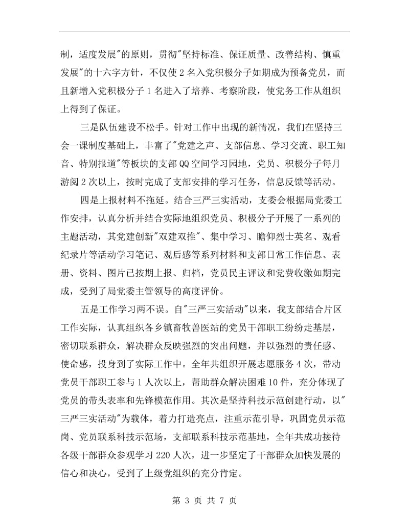 畜牧兽医站支部委员会工作总结.doc_第3页