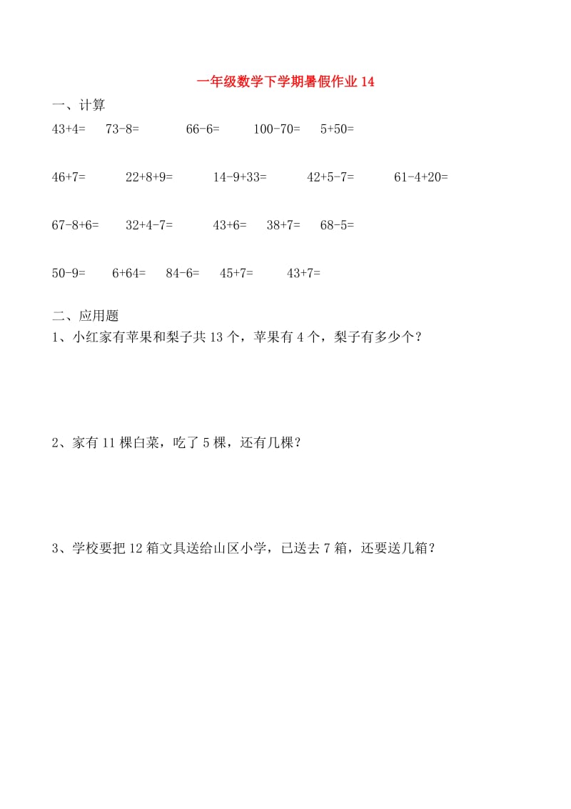 一年级数学下学期暑假作业14新人教版.doc_第1页