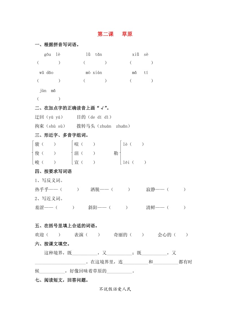 六年级语文下册 2 草原同步课时练 北京版.doc_第1页