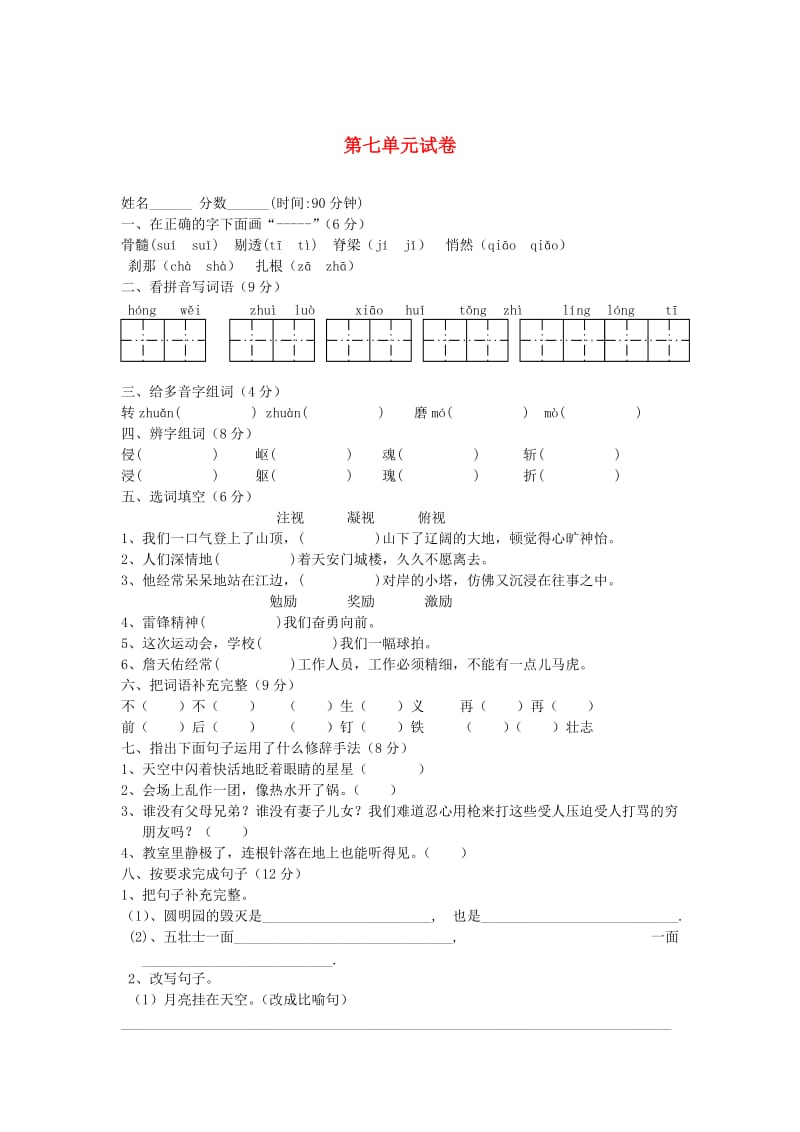 五年级语文上册 第七单元综合测试卷 新人教版.doc_第1页