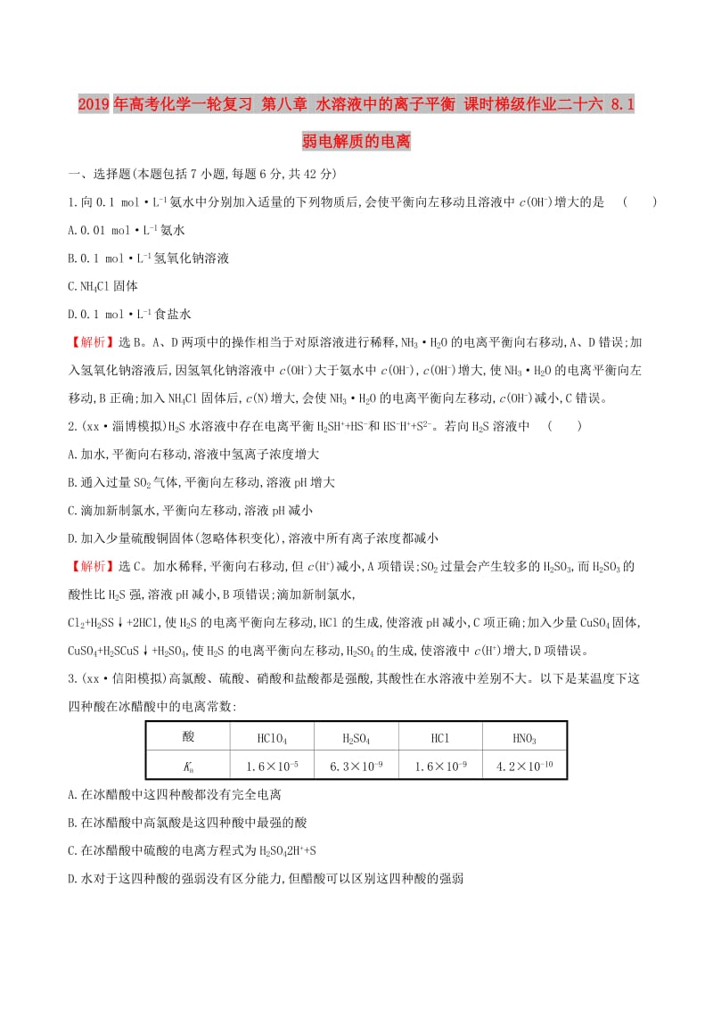 2019年高考化学一轮复习 第八章 水溶液中的离子平衡 课时梯级作业二十六 8.1 弱电解质的电离.doc_第1页