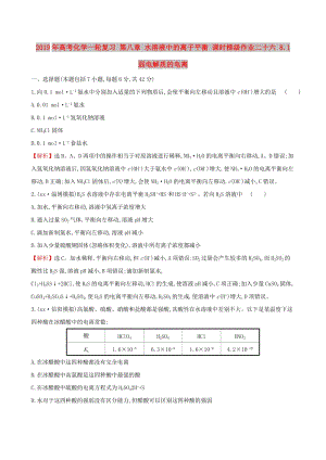 2019年高考化學一輪復習 第八章 水溶液中的離子平衡 課時梯級作業(yè)二十六 8.1 弱電解質(zhì)的電離.doc