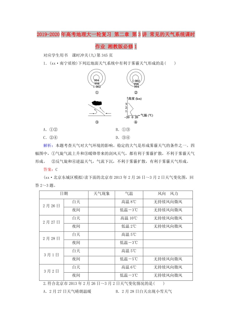 2019-2020年高考地理大一轮复习 第二章 第3讲 常见的天气系统课时作业 湘教版必修1.doc_第1页