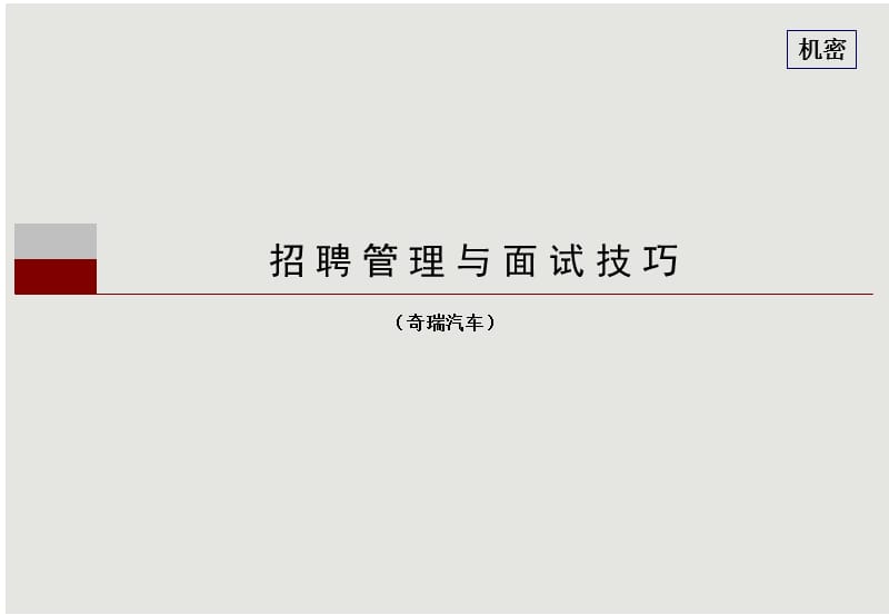 招聘管理与面试技巧—奇瑞汽车—华夏基石.ppt_第1页