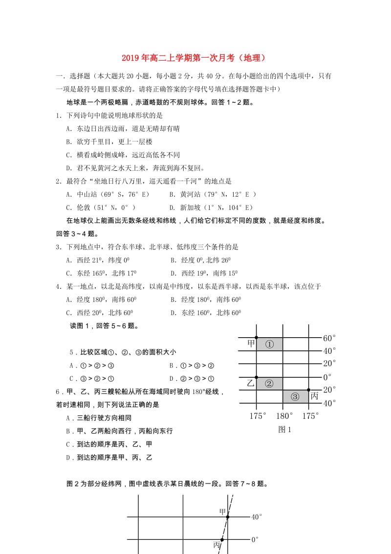 2019年高二上学期第一次月考（地理）.doc_第1页