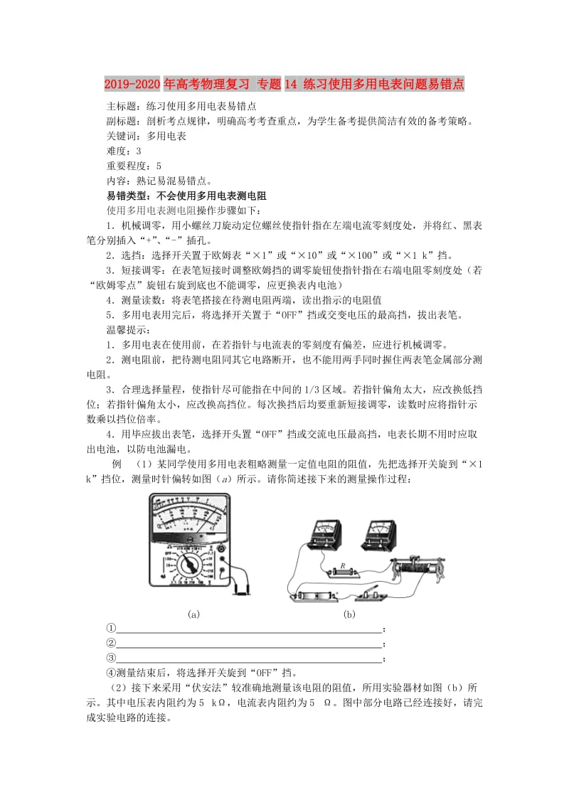 2019-2020年高考物理复习 专题14 练习使用多用电表问题易错点.doc_第1页