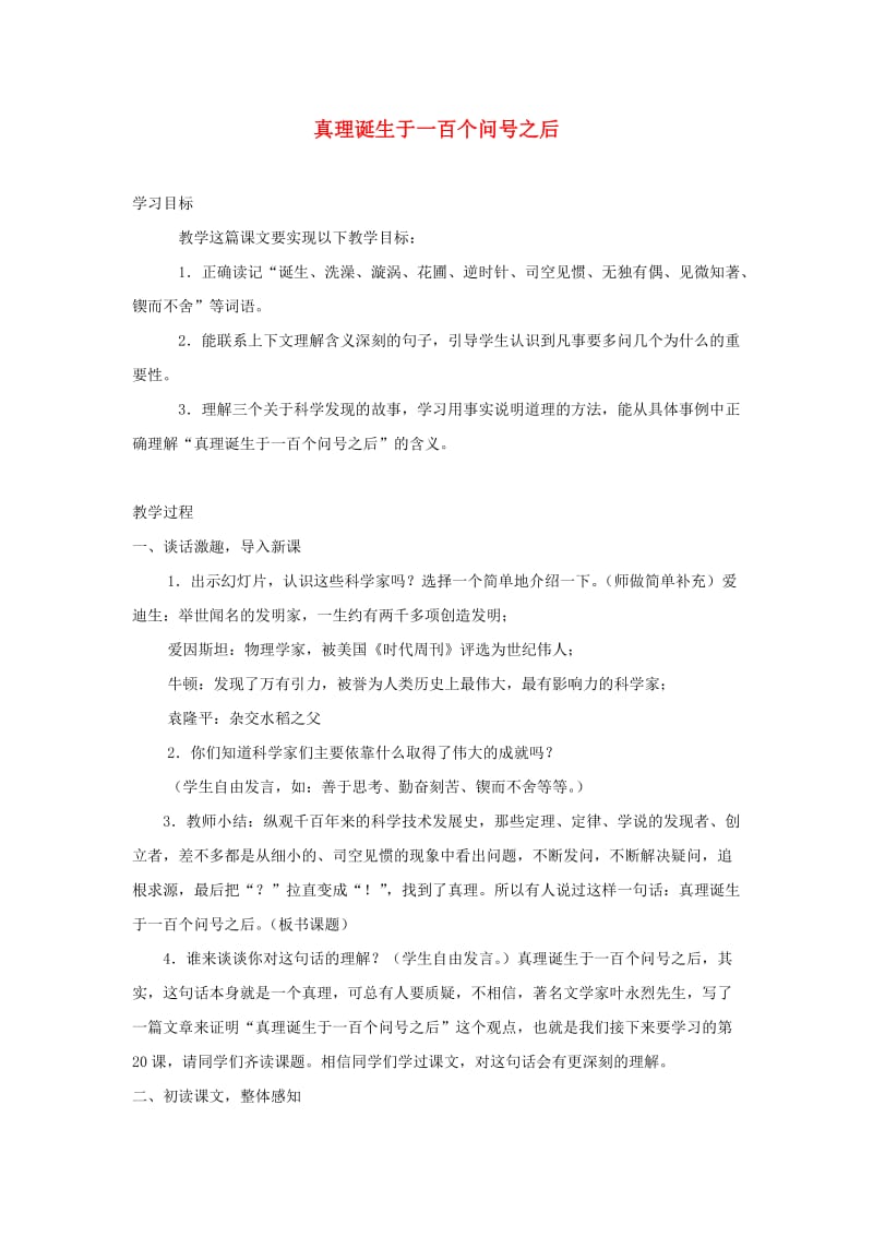 六年级语文下册 第五单元 20 真理诞生于一百个问号之后教案3 新人教版.doc_第1页