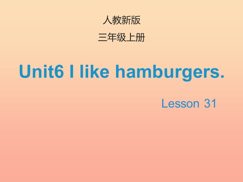 2019三年级英语上册 Unit 6 I like hamburgers（Lesson 31）教学课件 人教精通版.ppt_第1页