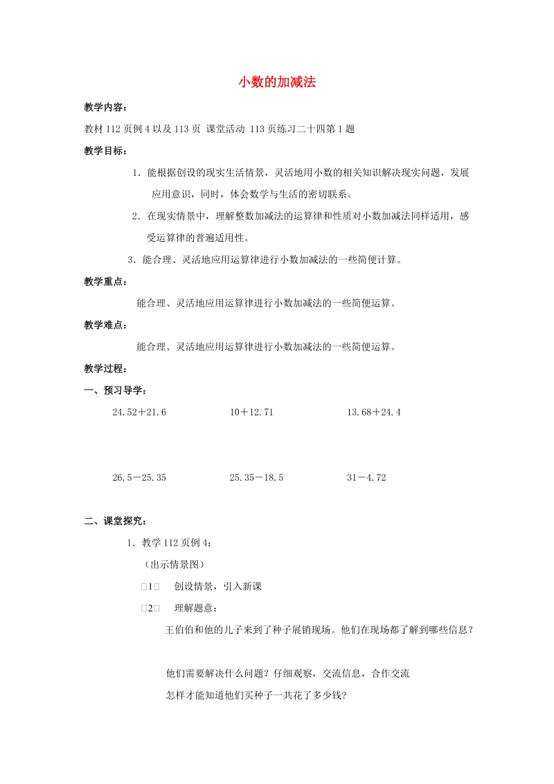 2019春四年级数学下册 5《小数加法和减法》教案2 （新版）西师大版.doc_第1页