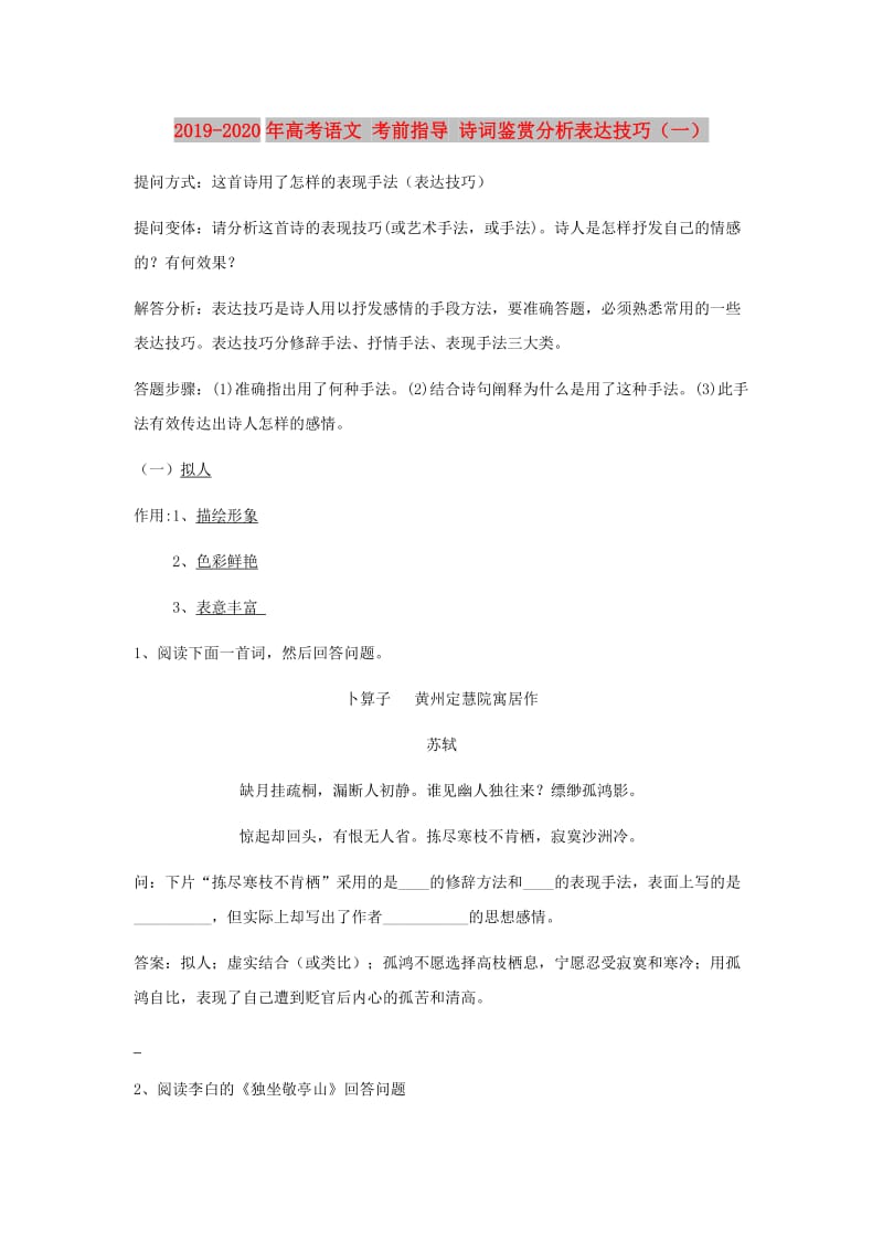 2019-2020年高考语文 考前指导 诗词鉴赏分析表达技巧（一）.doc_第1页