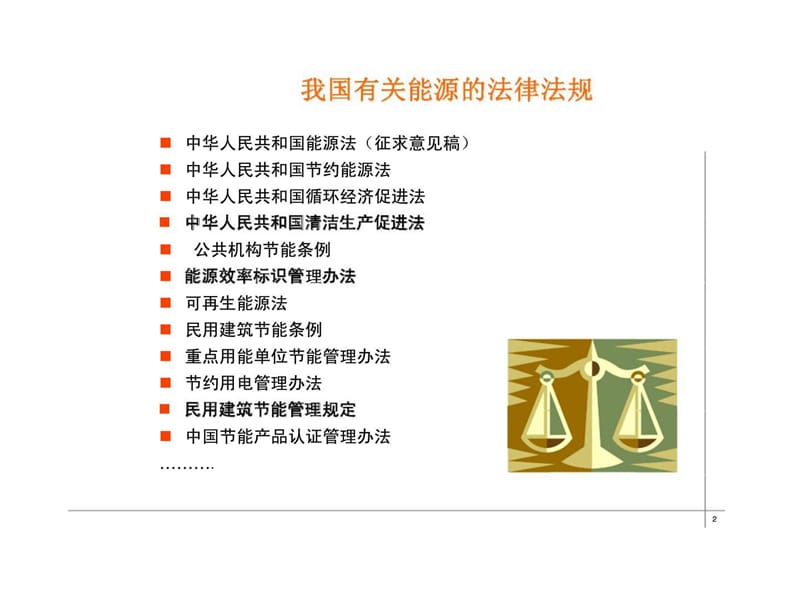 能源管理体系介绍-法律法规政策标准.ppt_第2页