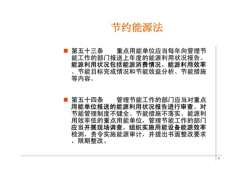 能源管理体系介绍-法律法规政策标准.ppt_第3页