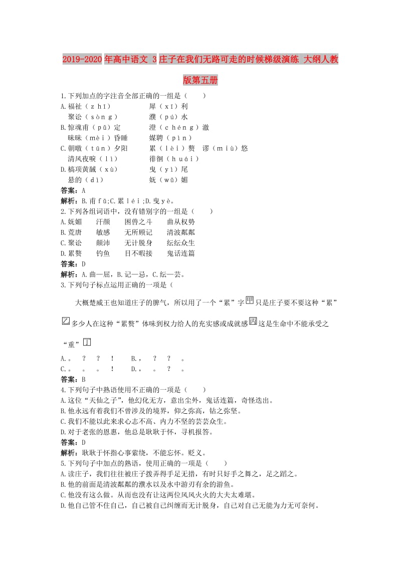 2019-2020年高中语文 3庄子在我们无路可走的时候梯级演练 大纲人教版第五册.doc_第1页