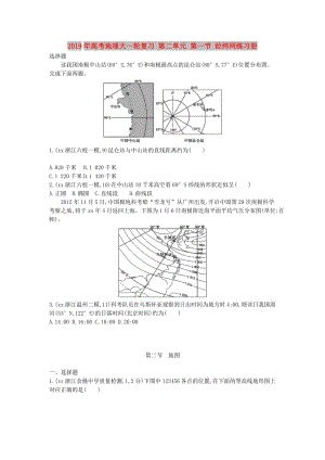 2019年高考地理大一輪復(fù)習(xí) 第二單元 第一節(jié) 經(jīng)緯網(wǎng)練習(xí)冊.doc