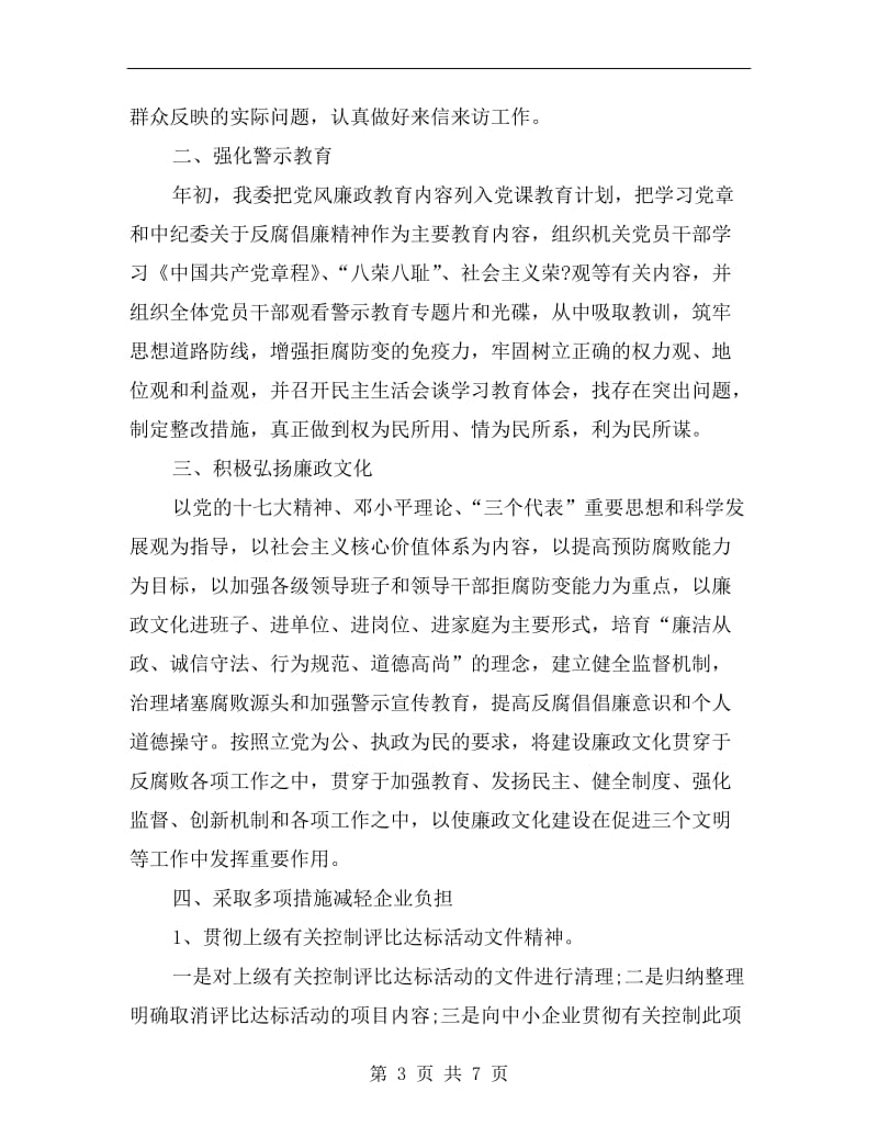 经委党风廉政工作总结.doc_第3页