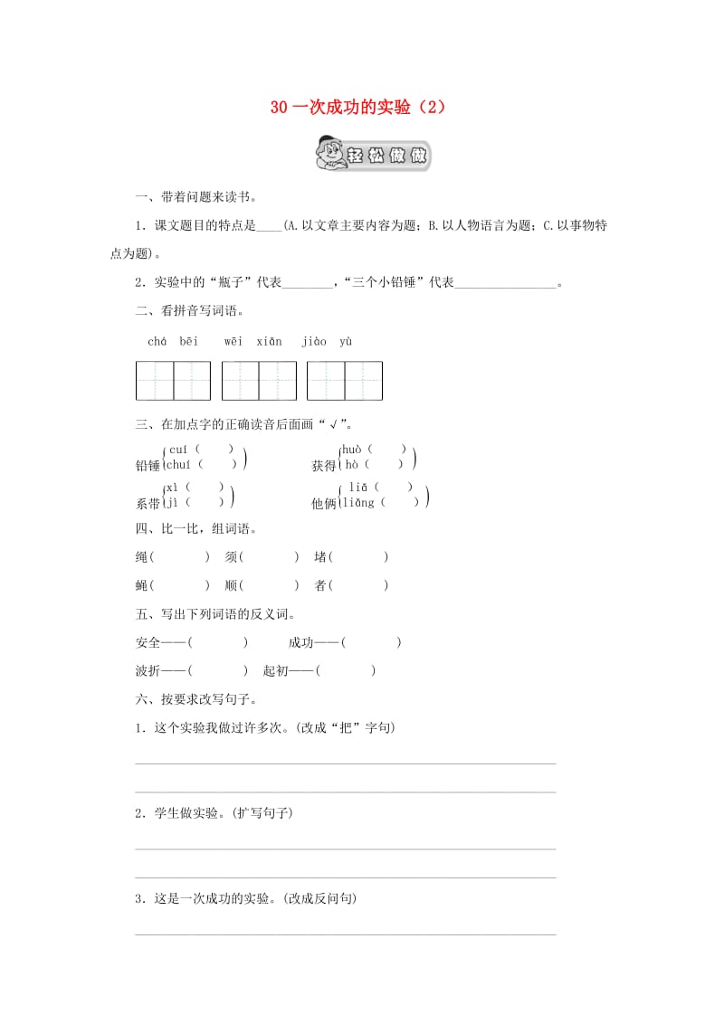 三年级语文上册 第8单元 30《一次成功的实验》课时练习（2） 新人教版.doc_第1页