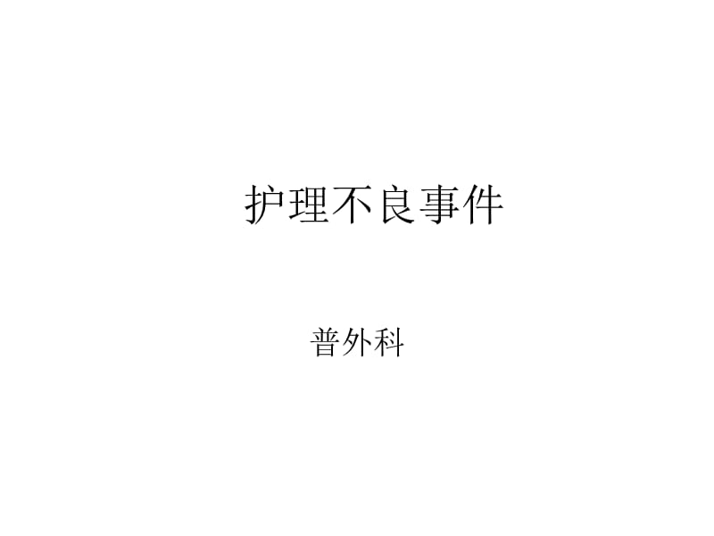 普外科护理不良事件ppt课件.ppt_第1页