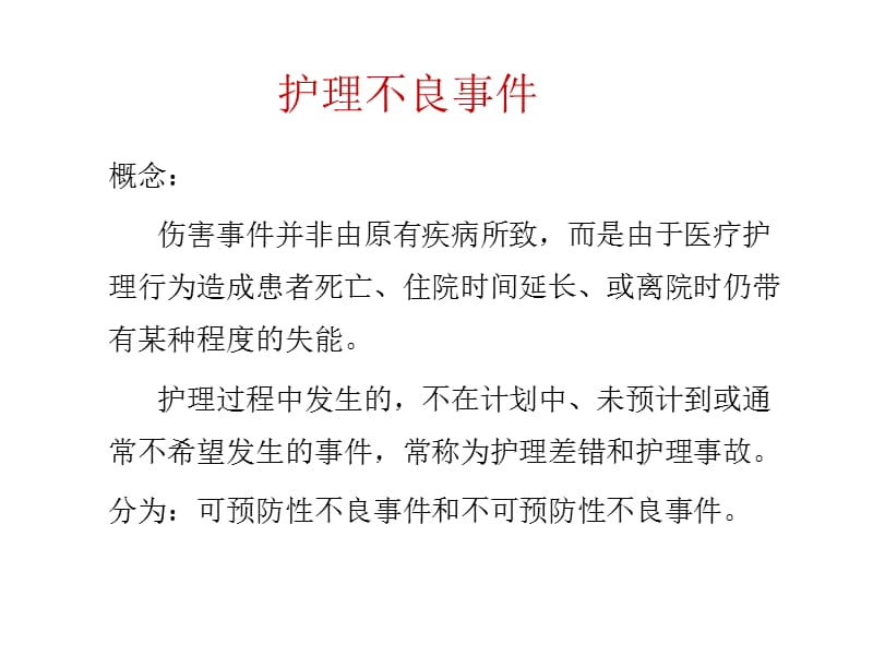 普外科护理不良事件ppt课件.ppt_第2页