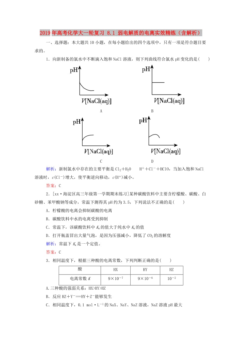 2019年高考化学大一轮复习 8.1 弱电解质的电离实效精练（含解析）.doc_第1页