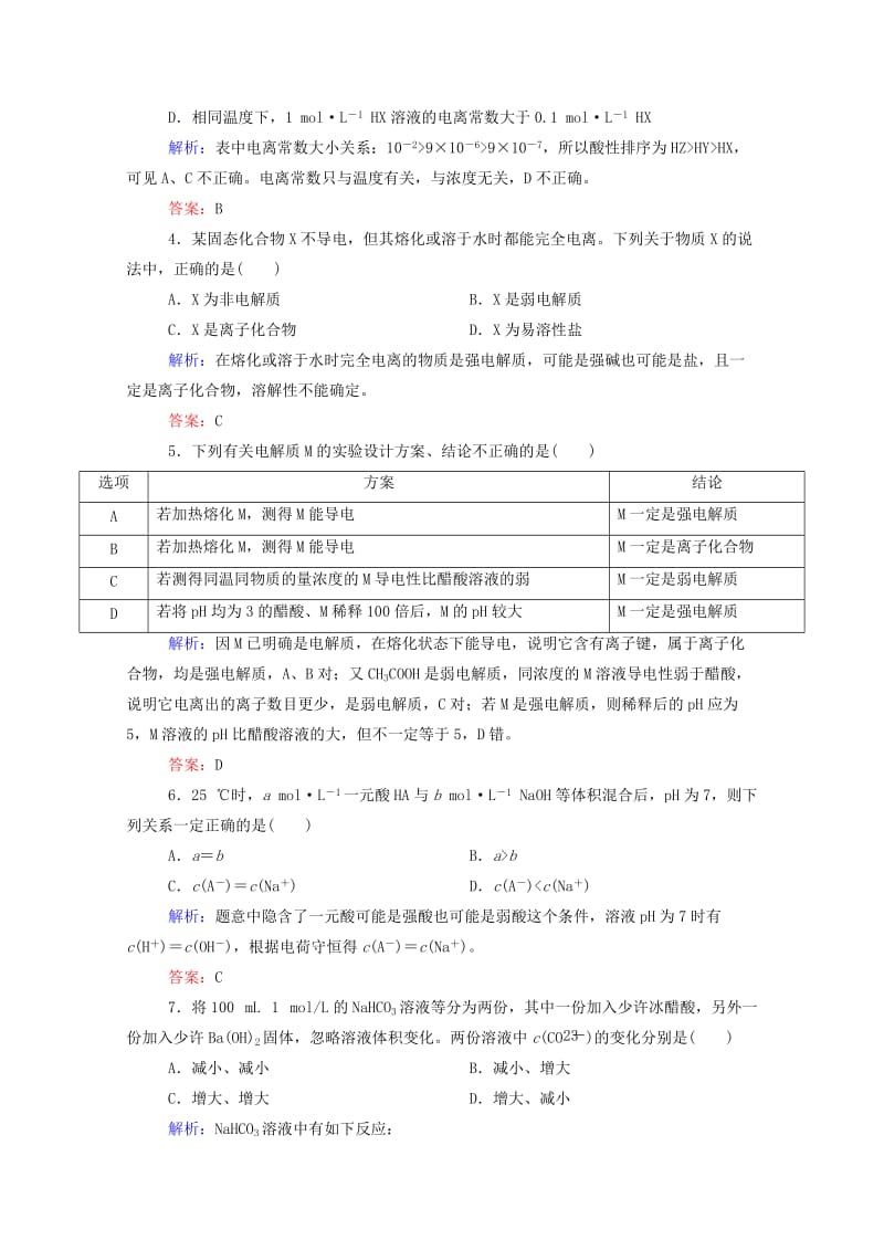 2019年高考化学大一轮复习 8.1 弱电解质的电离实效精练（含解析）.doc_第2页