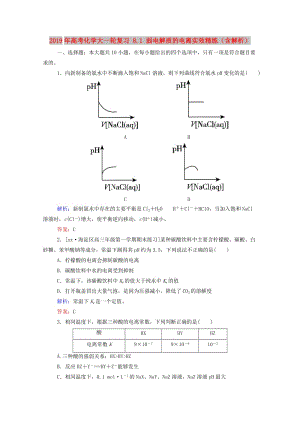 2019年高考化學(xué)大一輪復(fù)習(xí) 8.1 弱電解質(zhì)的電離實效精練（含解析）.doc