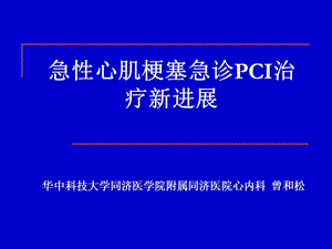 急性心肌梗塞急診pci治療新進(jìn)展.ppt