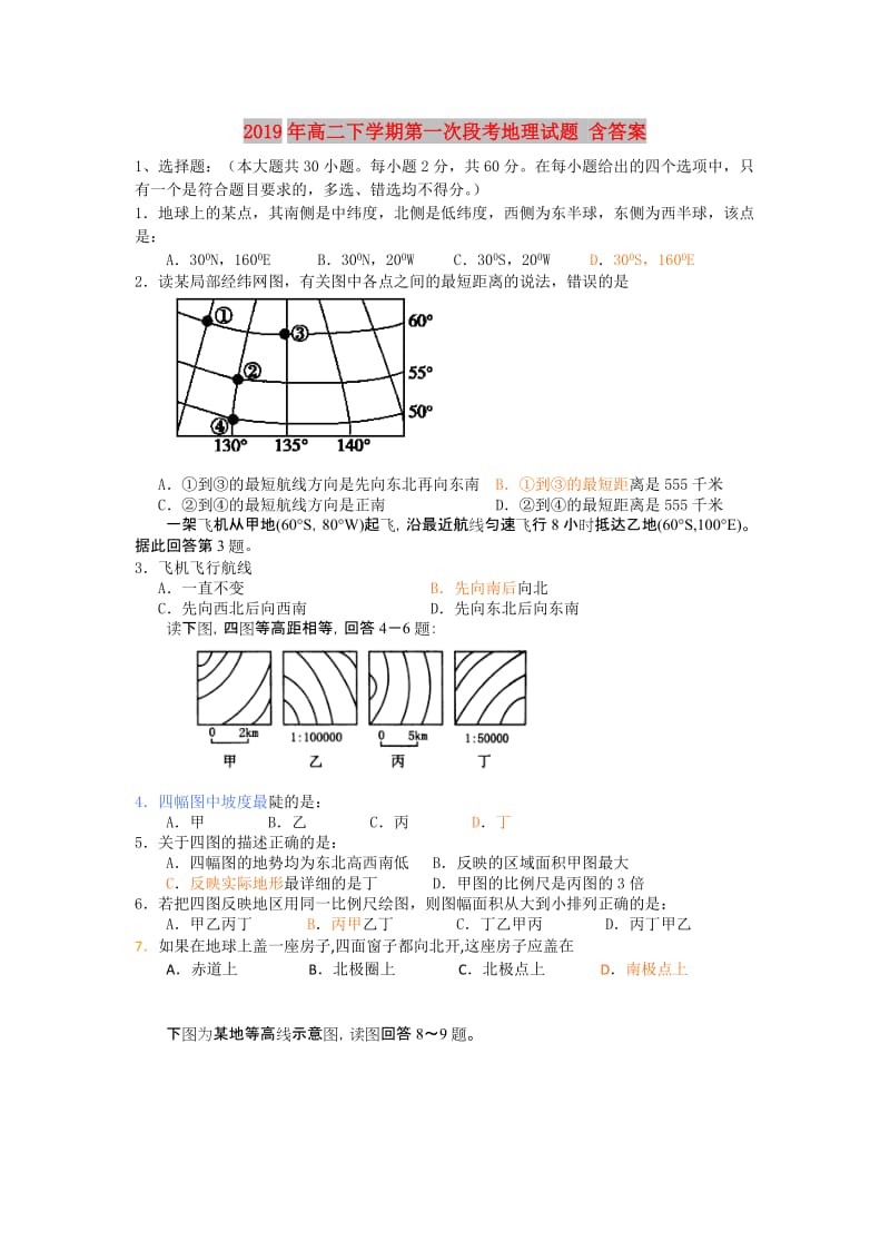 2019年高二下学期第一次段考地理试题 含答案.doc_第1页