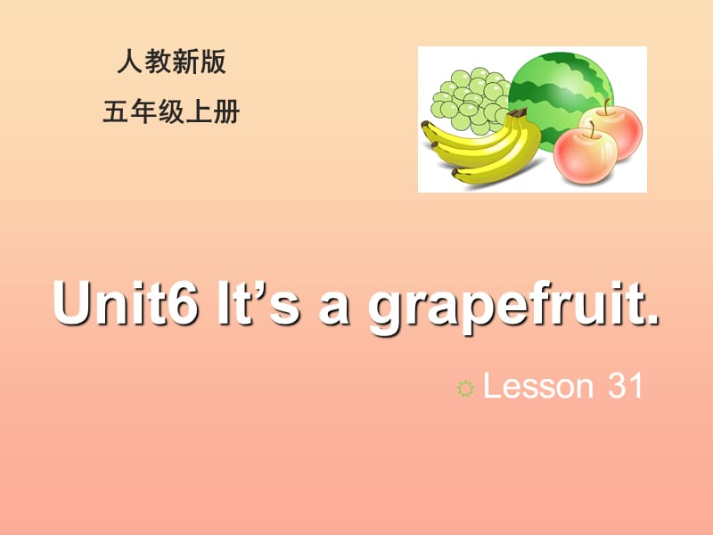 2019五年级英语上册Unit6It’sagrapefruitLesson31教学课件人教精通版.ppt_第1页