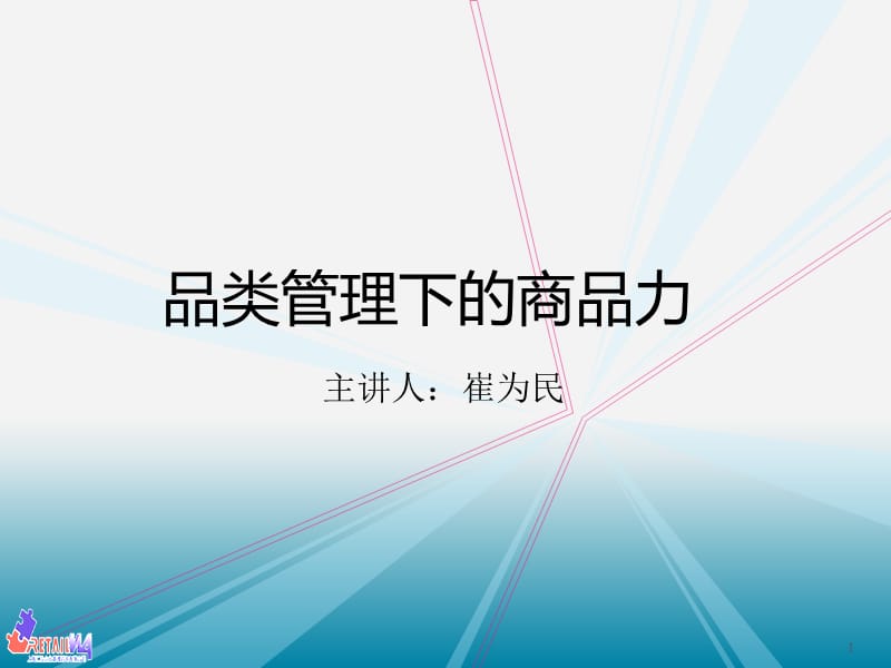 连锁药店品类管理下的商品力.ppt_第1页