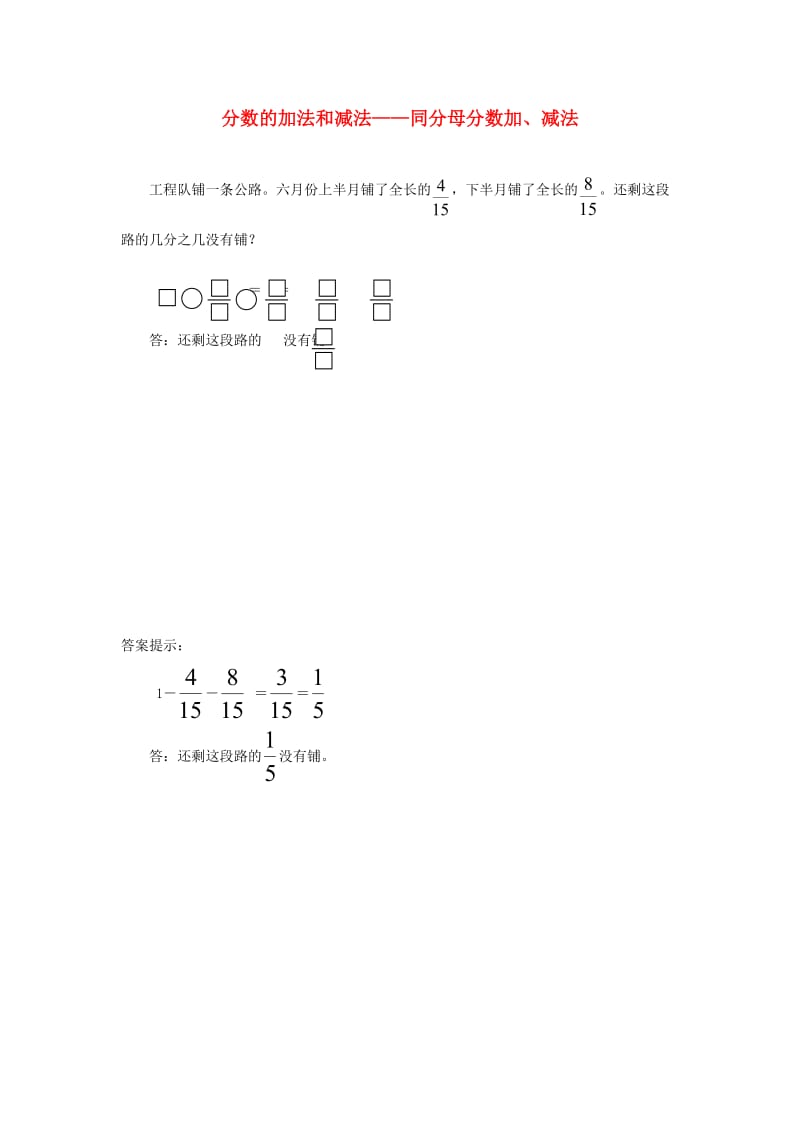 五年级数学下册 6 分数的加法和减法 同分母分数加、减法补充习题 新人教版.doc_第1页