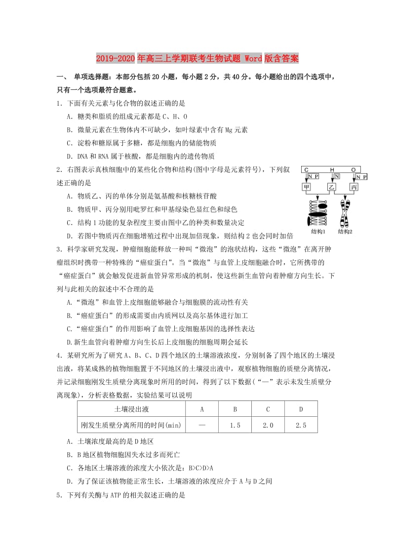 2019-2020年高三上学期联考生物试题 Word版含答案.doc_第1页