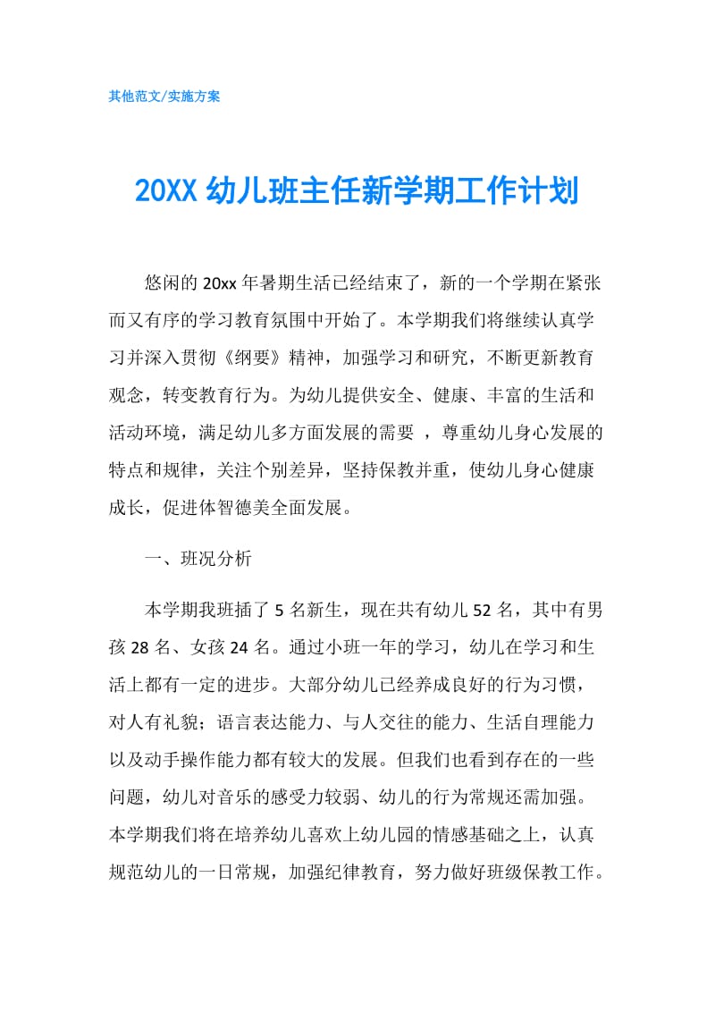 20XX幼儿班主任新学期工作计划.doc_第1页