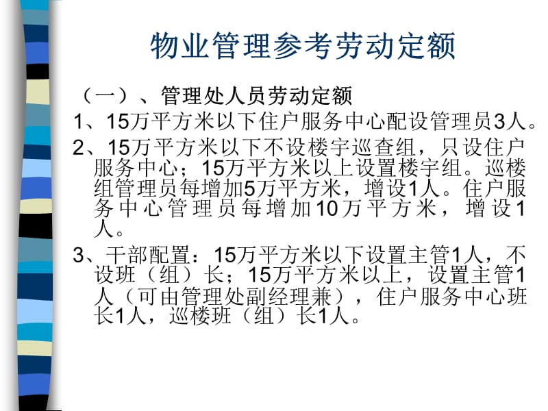 物业管理参考劳动定额.ppt_第1页