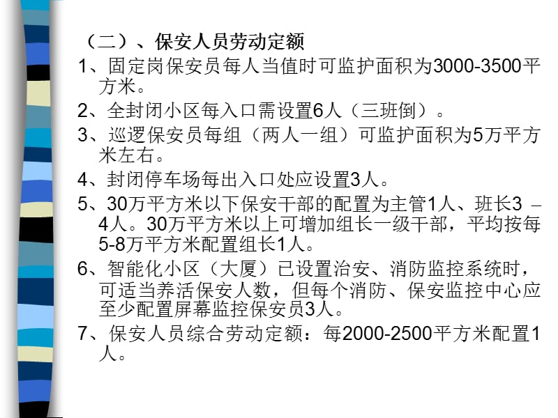 物业管理参考劳动定额.ppt_第2页