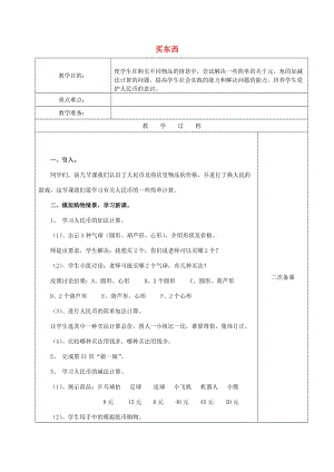 2019春一年級(jí)數(shù)學(xué)下冊(cè) 5.3 買東西教案 新人教版.doc