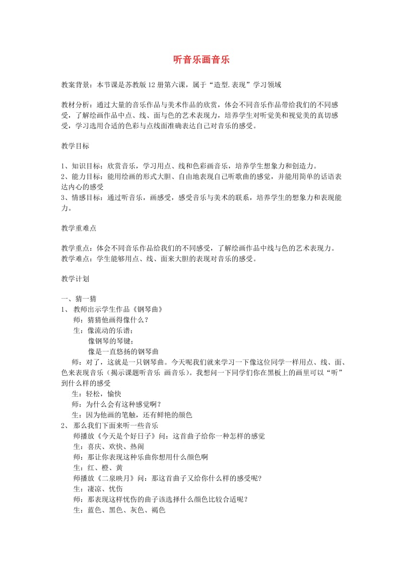 六年级美术下册 听音乐 画音乐教案 苏少版.doc_第1页