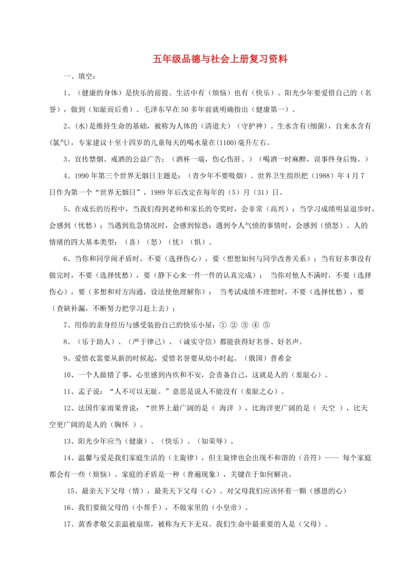 五年级品德与社会上册复习资料 鄂教版.doc_第1页