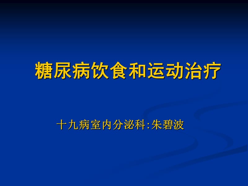 糖尿病患者饮食和运动治疗课件.ppt_第1页