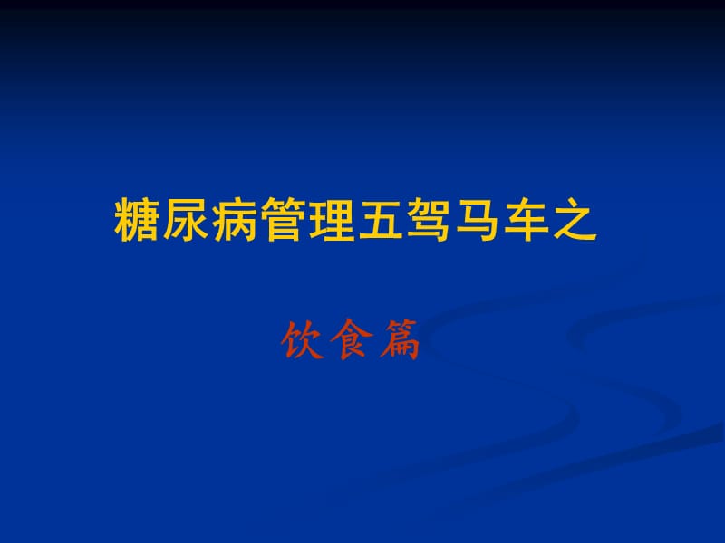 糖尿病患者饮食和运动治疗课件.ppt_第3页