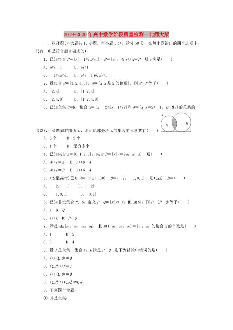 2019-2020年高中数学阶段质量检测一北师大版.doc_第1页