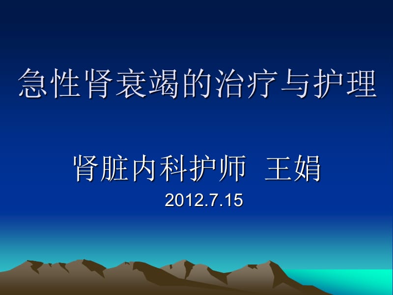 急性肾衰竭的治疗ppt课件.ppt_第1页