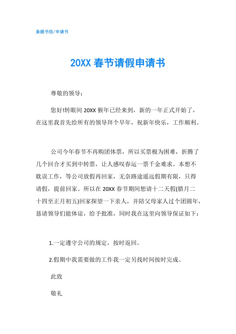 20XX春节请假申请书.doc_第1页