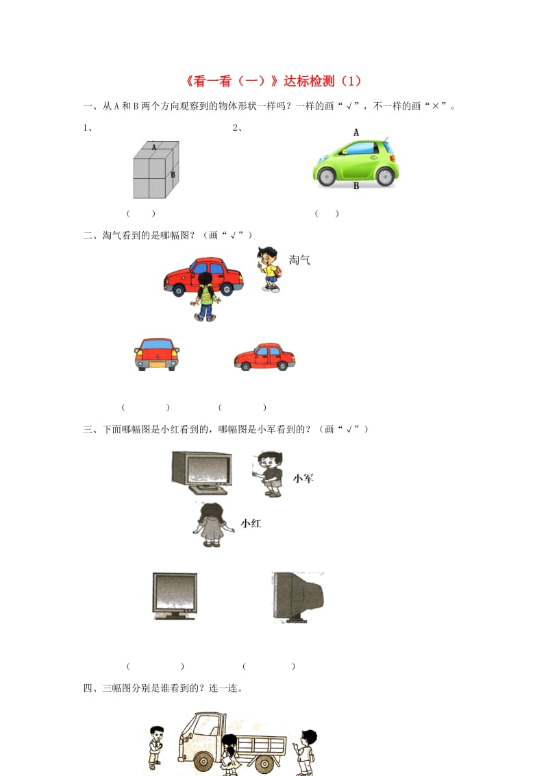 一年级数学下册 二 观察物体《看一看（一）》达标检测（1） 北师大版.doc_第1页