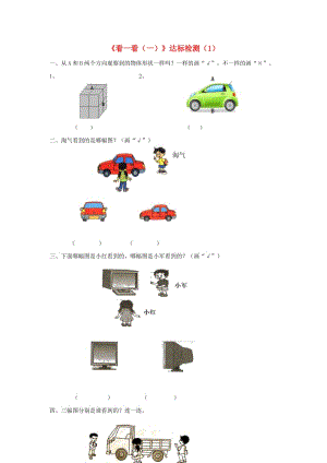 一年級數(shù)學(xué)下冊 二 觀察物體《看一看（一）》達標檢測（1） 北師大版.doc