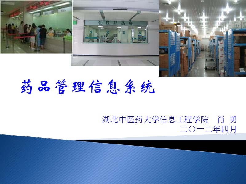 药品管理信息系统ppt课件.ppt_第1页